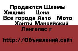  Продаются Шлемы Хищник.  › Цена ­ 12 990 - Все города Авто » Мото   . Ханты-Мансийский,Лангепас г.